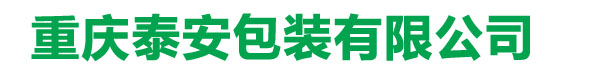 重庆泰安包装有限公司